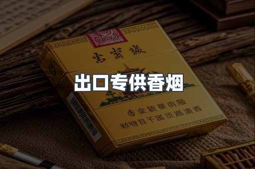 出口专供香烟
